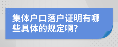 集体户口落户证明有哪些具体的规定啊?