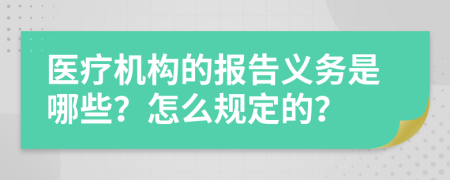 医疗机构的报告义务是哪些？怎么规定的？