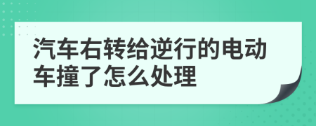 汽车右转给逆行的电动车撞了怎么处理