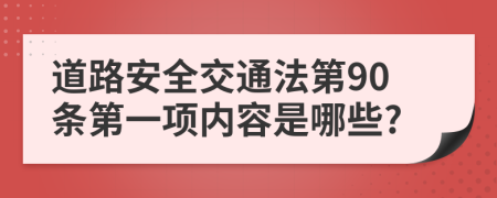 道路安全交通法第90条第一项内容是哪些?