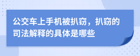 公交车上手机被扒窃，扒窃的司法解释的具体是哪些