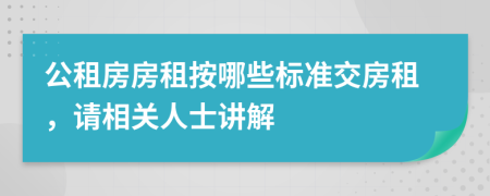 公租房房租按哪些标准交房租，请相关人士讲解