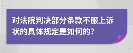 对法院判决部分条款不服上诉状的具体规定是如何的?