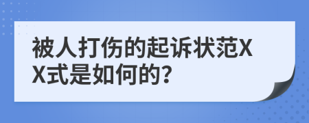被人打伤的起诉状范XX式是如何的？