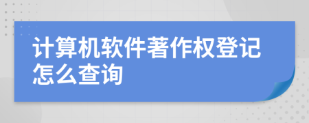 计算机软件著作权登记怎么查询