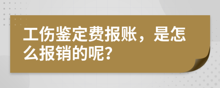 工伤鉴定费报账，是怎么报销的呢？