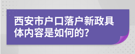 西安市户口落户新政具体内容是如何的？