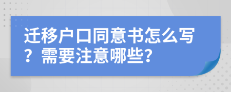 迁移户口同意书怎么写？需要注意哪些？