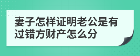 妻子怎样证明老公是有过错方财产怎么分