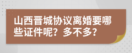 山西晋城协议离婚要哪些证件呢？多不多？