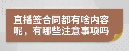 直播签合同都有啥内容呢，有哪些注意事项吗