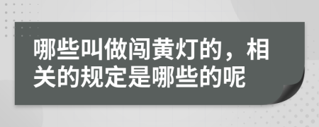 哪些叫做闯黄灯的，相关的规定是哪些的呢