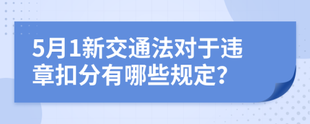 5月1新交通法对于违章扣分有哪些规定？