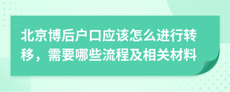 北京博后户口应该怎么进行转移，需要哪些流程及相关材料