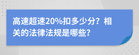 高速超速20%扣多少分？相关的法律法规是哪些？