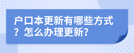 户口本更新有哪些方式？怎么办理更新？