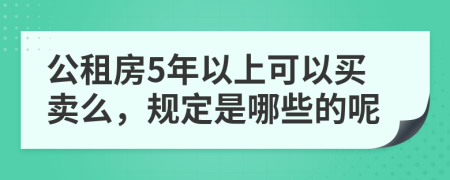 公租房5年以上可以买卖么，规定是哪些的呢