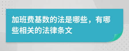 加班费基数的法是哪些，有哪些相关的法律条文