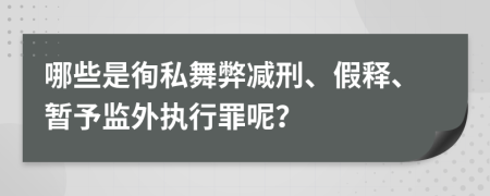 哪些是徇私舞弊减刑、假释、暂予监外执行罪呢？