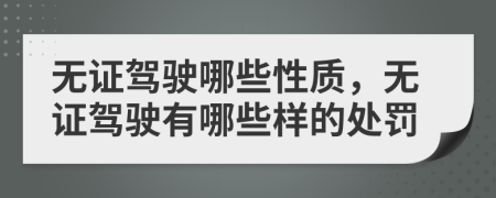 无证驾驶哪些性质，无证驾驶有哪些样的处罚