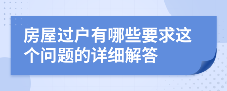 房屋过户有哪些要求这个问题的详细解答