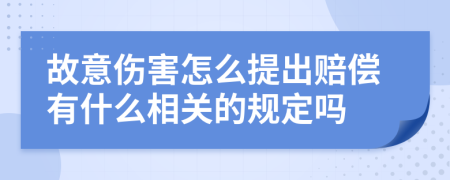 故意伤害怎么提出赔偿有什么相关的规定吗