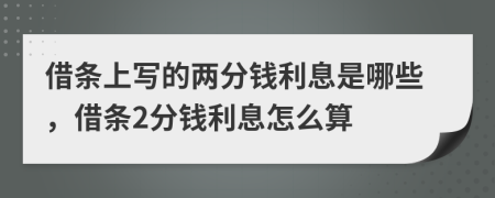借条上写的两分钱利息是哪些，借条2分钱利息怎么算