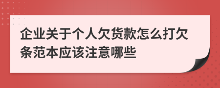 企业关于个人欠货款怎么打欠条范本应该注意哪些