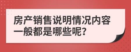 房产销售说明情况内容一般都是哪些呢？