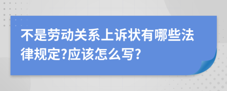 不是劳动关系上诉状有哪些法律规定?应该怎么写?