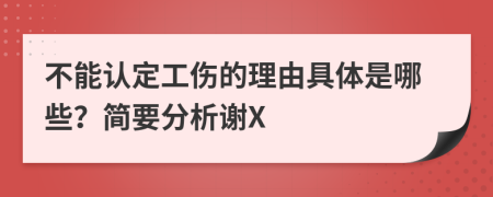 不能认定工伤的理由具体是哪些？简要分析谢X