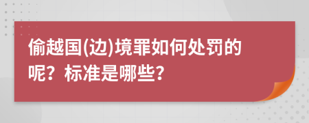 偷越国(边)境罪如何处罚的呢？标准是哪些？