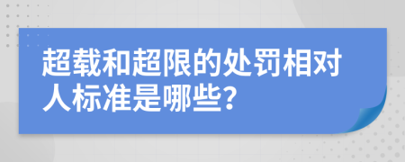 超载和超限的处罚相对人标准是哪些？