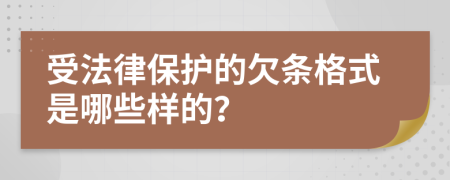 受法律保护的欠条格式是哪些样的？