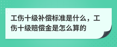 工伤十级补偿标准是什么，工伤十级赔偿金是怎么算的