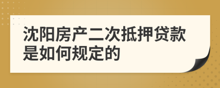 沈阳房产二次抵押贷款是如何规定的