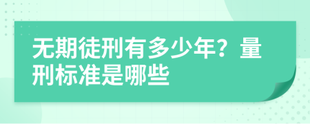 无期徒刑有多少年？量刑标准是哪些