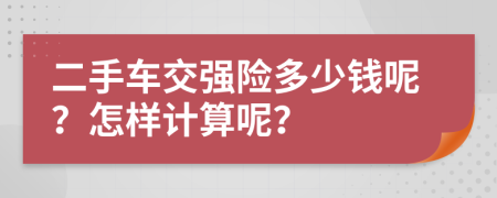 二手车交强险多少钱呢？怎样计算呢？