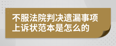 不服法院判决遗漏事项上诉状范本是怎么的