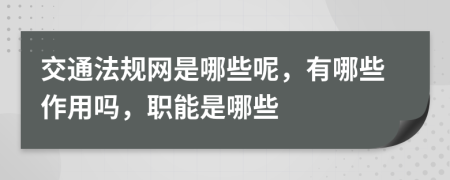 交通法规网是哪些呢，有哪些作用吗，职能是哪些