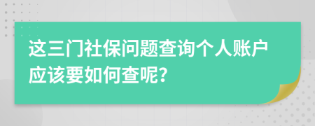 这三门社保问题查询个人账户应该要如何查呢？