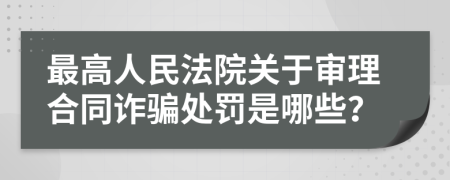 最高人民法院关于审理合同诈骗处罚是哪些？