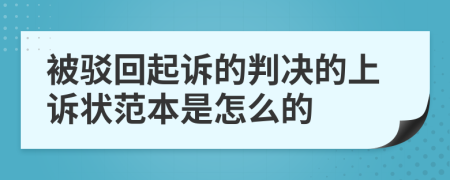 被驳回起诉的判决的上诉状范本是怎么的