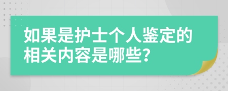 如果是护士个人鉴定的相关内容是哪些？