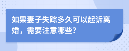 如果妻子失踪多久可以起诉离婚，需要注意哪些？