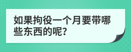 如果拘役一个月要带哪些东西的呢？