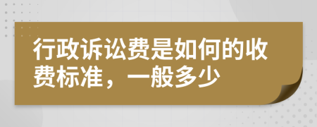 行政诉讼费是如何的收费标准，一般多少