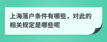 上海落户条件有哪些，对此的相关规定是哪些呢