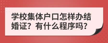 学校集体户口怎样办结婚证？有什么程序吗？