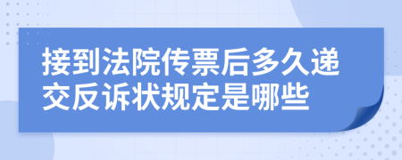 接到法院传票后多久递交反诉状规定是哪些